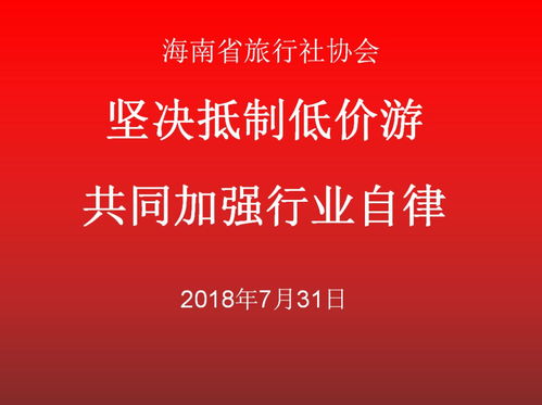 堅決抵制低價游，共同加強旅游行業(yè)自律